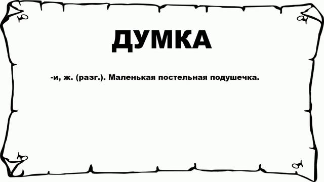ДУМКА - что это такое? значение и описание