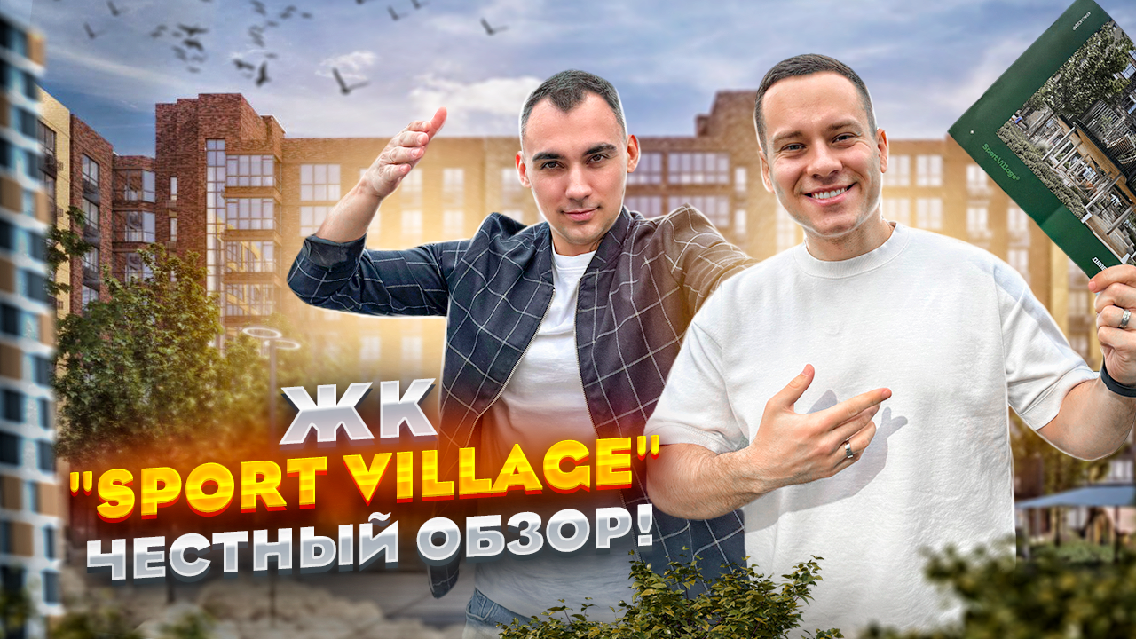 ЖК "СПОРТИВНАЯ ДЕРЕВНЯ". SPORT VILLAGE. ЧЕСТНЫЙ ОБЗОР. КРАСНОДАР смотреть онлайн