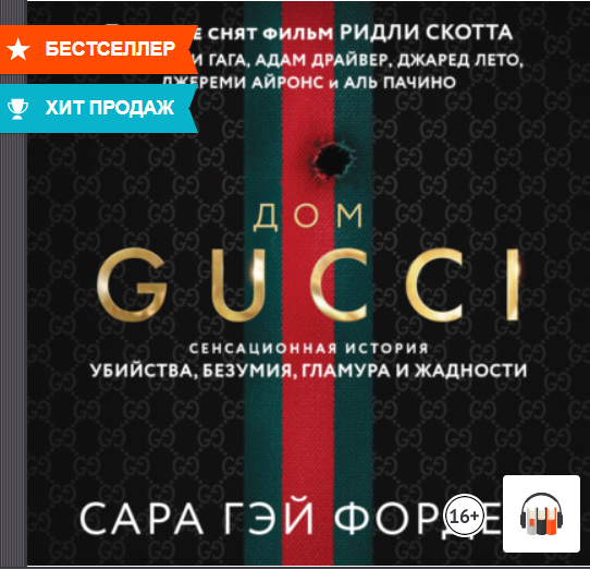 "Дом Гуччи. Сенсационная история убийства, безумия, гламура и жадности" Сара Гай Форденччи.avi смотреть онлайн