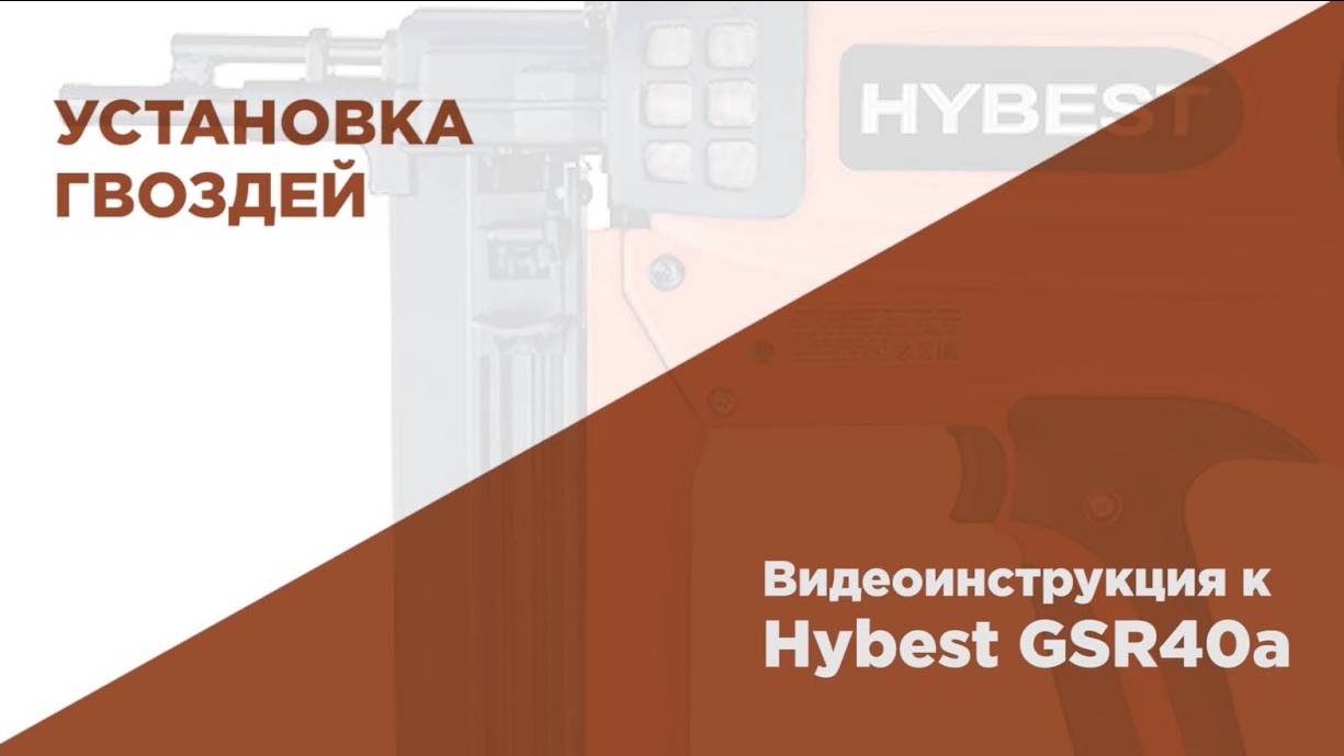 FEDAST - монтажные пистолеты HYBEST