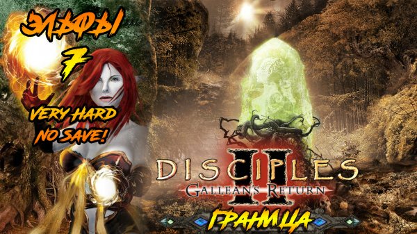 Disciples 2 | Эльфы 7 | Граница
