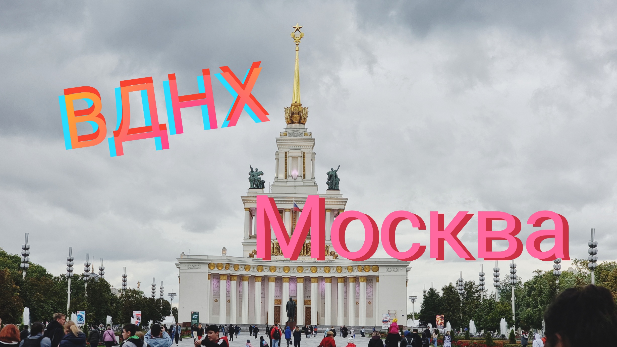 ВДНХ МОСКВА СЕНТЯБРЬ 2022 ГОД.