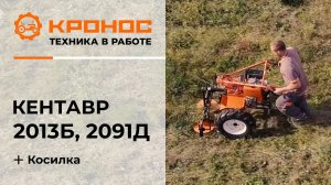 Обзор: Мотоблок Кентавр 2013Б и 2091Д (Toyokawa) с роторной косилкой в работе