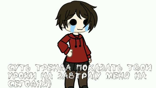 суть тренда показать свои уроки на завтра(у меня на сегодня)TvT смотреть онлайн