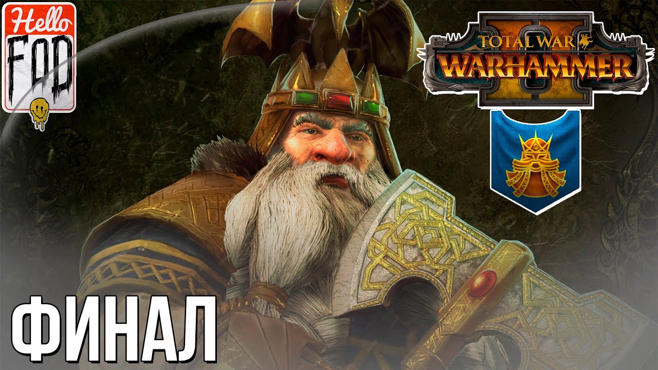Total War Warhammer II (Сложность Легендарная) - Караз-а-Карак. Громбриндал #11. Финал!.mp4