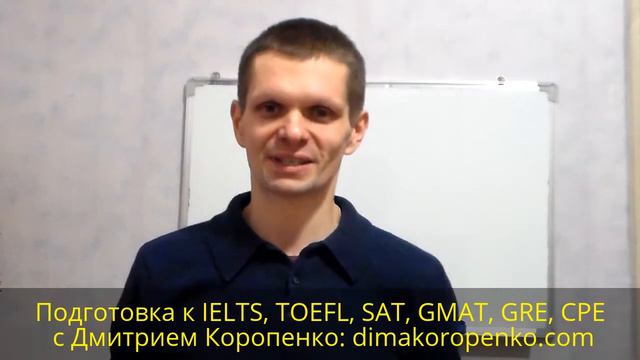 Подготовка к IELTS, TOEFL, SAT, GMAT, GRE, CPE: репетитор-языконоситель или русскоязычный? смотреть онлайн
