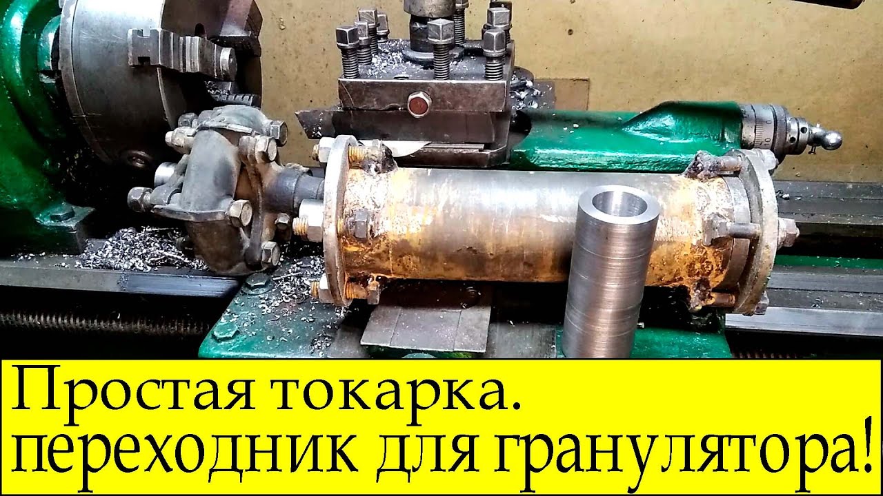 Простая токарка.Точим переходник для гранулятора!.mp4 смотреть онлайн