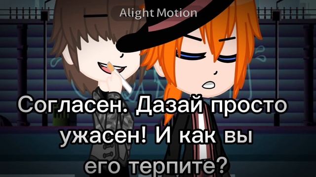 [ Только я могу так говорить ] || Меме || °BSD° (ft. Чуя Накахара!18) •{Соукоку}• смотреть онлайн
