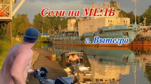 Москва - Питер на лодке Волжанка 50 фиш часть 3. Сели на мель.