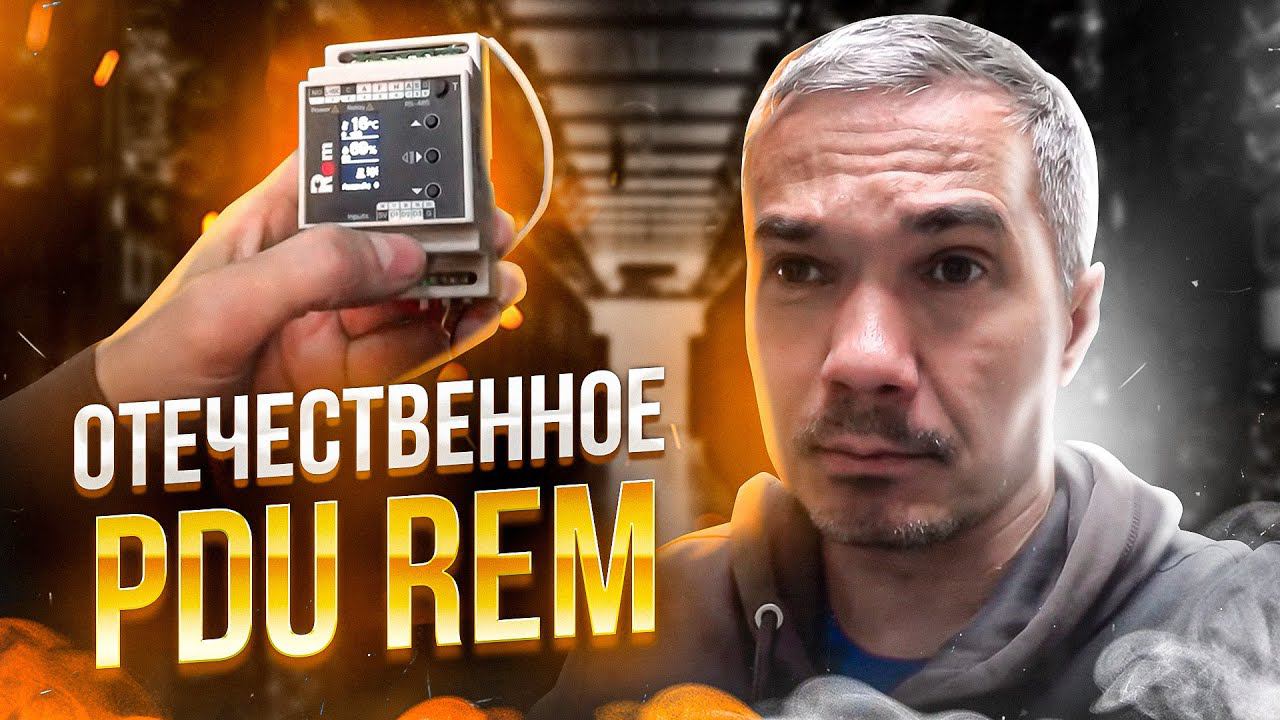 ОПЫТ ИСПОЛЬЗОВАНИЯ ОТЕЧЕСТВЕННЫХ PDU REMER смотреть онлайн