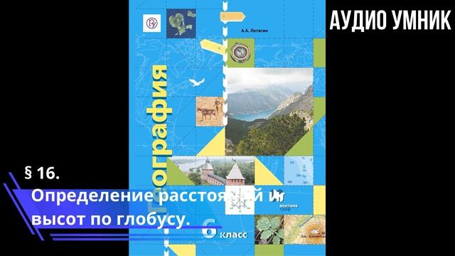 § 16. Определение расстояний и высот по глобусу. смотреть онлайн