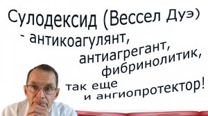 Сулодексид (Вессел Дуэ)-антикоагулянт,антиагрегант,фибринолитик,ангиопротектор.Видеобеседа для ВСЕХ.