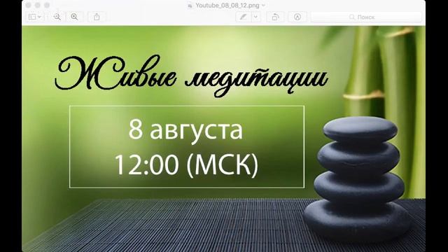 Живые медитации - 8 августа 2018 г. (12:00) смотреть онлайн
