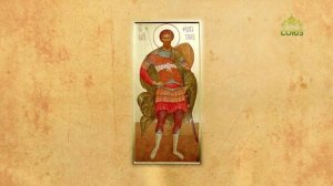 Церковный календарь 1 марта. Великомученик Феодор Тирон