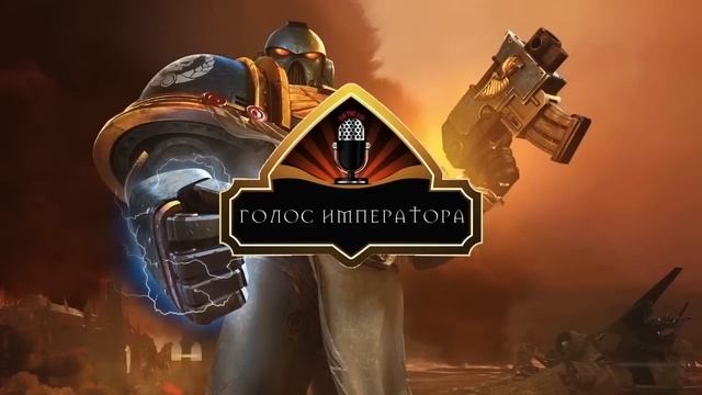 «Голос Императора». Империум Человечества смотреть онлайн