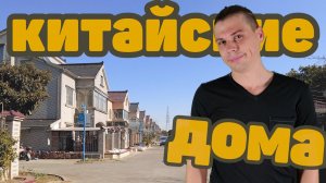 Типичные китайские частные дома . Шанхай