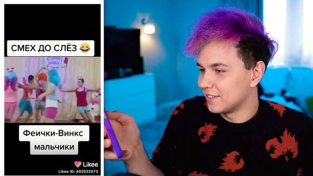 ОРУ ? ПОПРОБУЙ НЕ ЗАСМЕЯТЬСЯ в LIKEE ?РЕАКЦИЯ НА КЛИПЫ в ЛАЙКИ смотреть онлайн