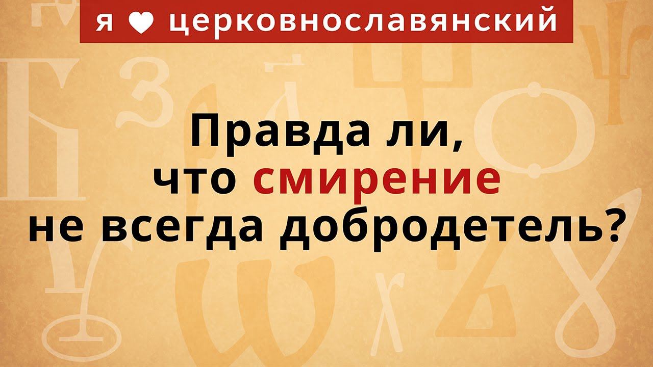 Правда ли, что смирение не всегда добродетель смотреть онлайн