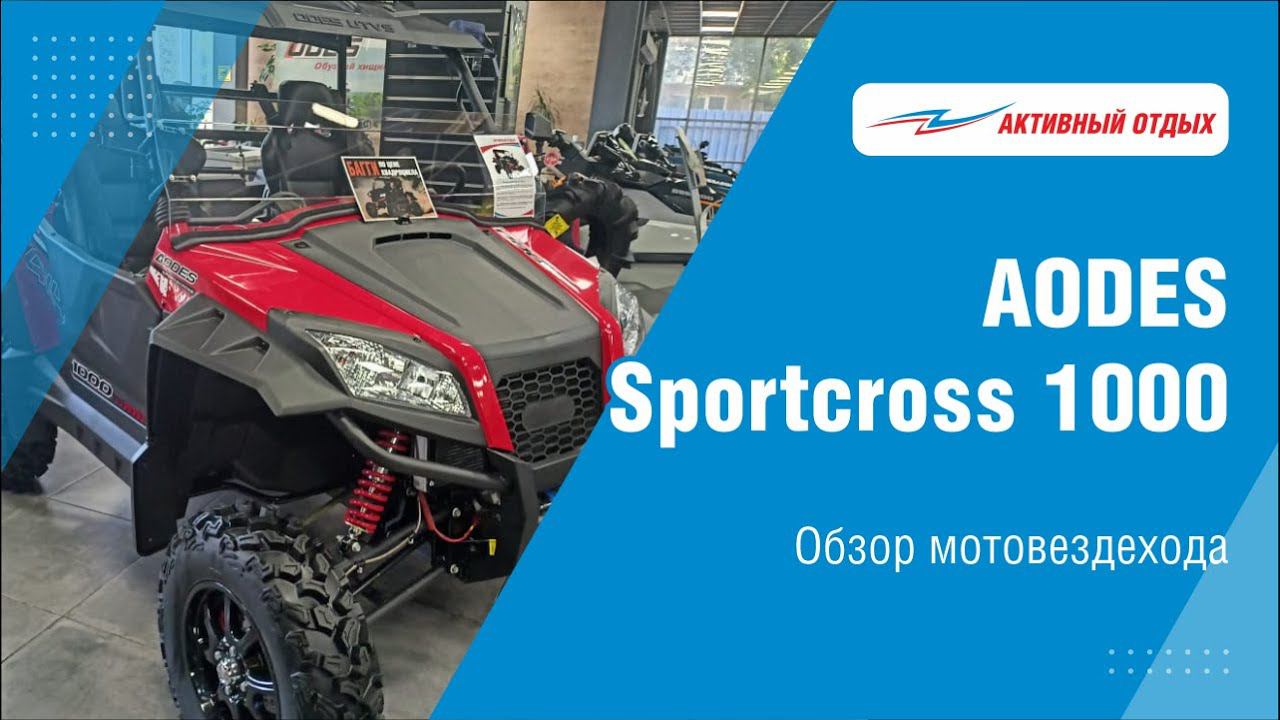 Чем так примечателен мотовездеход AODES Sportcross 1000? (видео-обзор) смотреть онлайн