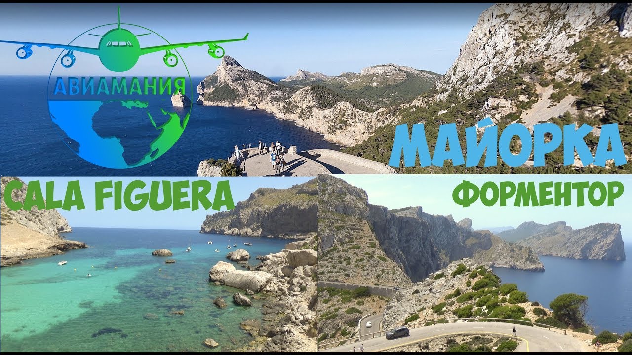 Майорка Мыс Форментор, пляж Форментор, бухта Фигера, смотровые #36 #Авиамания смотреть онлайн