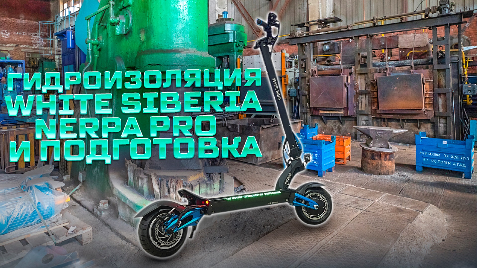 Гидроизоляция и переборка электросамоката Nerpa Pro White Siberia смотреть онлайн