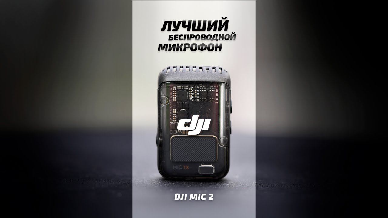 ПЛЮСЫ DJI Mic 2. Лучший беспроводной микрофон #звукозапись #звук смотреть онлайн