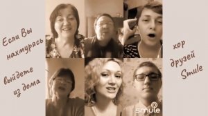 Если Вы, нахмурясь, выйдете из дома, спойте с друзьями Smule  и улыбнитесь!