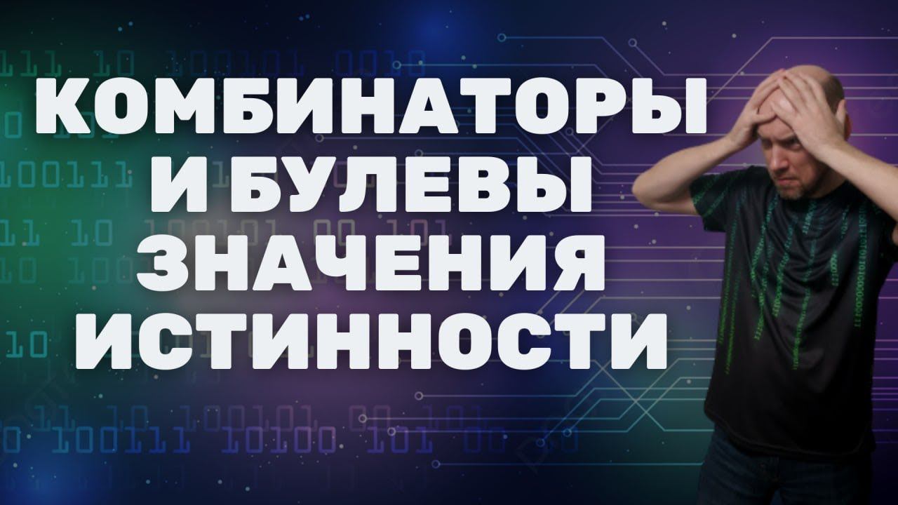 Как выразить булевы значения истинности через комбинаторы? Душкин объяснит смотреть онлайн