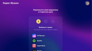 Как перенести свою медиатеку в Яндекс Музыку из других Музыкальных сервисов Spotify, VK Музыка и пр?
