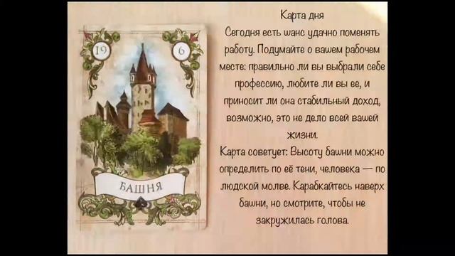 ?❤карта дня из колоды Ленорман.делайте screenshot экрана и смотрите Вашу карту у себя в галерее смотреть онлайн