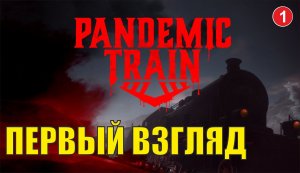 Pandemic Train - Первый взгляд