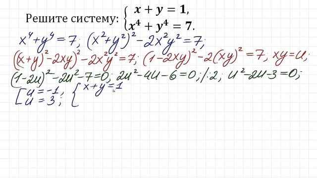 Решаем систему по-быстрому ➜ x+y=1; x⁴+y⁴=7 ➜ Как решать симметрические системы уравнений? смотреть онлайн