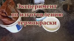 Эксперимент по изготовлению термостойкой краски..mp4