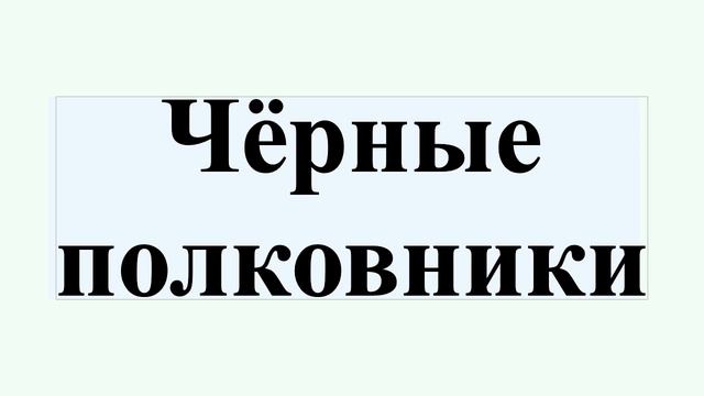 Чёрные полковники смотреть онлайн