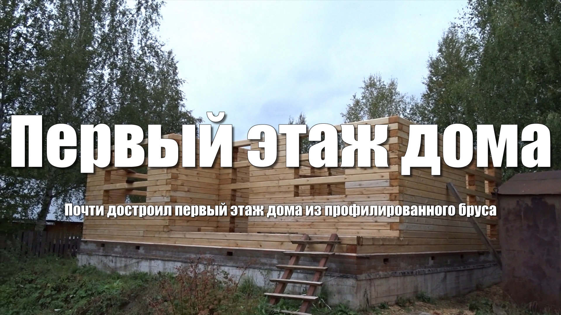 #22 Дом из бруса своими руками. Первый этаж почти готов. Закупился мелочевкой для дальнейшей работы смотреть онлайн