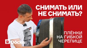 Плёнки на гибкой черепице: снимать или не снимать?
