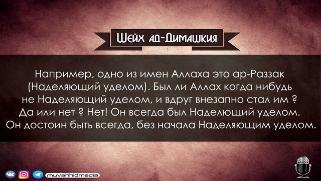 Атрибуты Аллаха | Шейх АбдурРахман ад-Димашкия [HD] смотреть онлайн