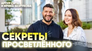 Артур Сила и Ирина Безрукова: Откровения о Просветлении и Жизни