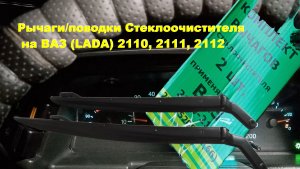 КУПИЛ ПОВОДКИ ДВОРНИКОВ на ВАЗ 2110-12