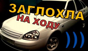 ЗАГЛОХЛА ПРИОРА НА ХОДУ И НЕ ЗАВОДИТСЯ! Нашли причину быстро. Ошибка ДПКВ