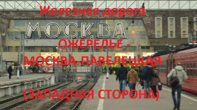 Железная дорога Ожерелье - Домодедово - Москва-Павелецкая (вид из окна поезда, зап. сторона) (МЖД)