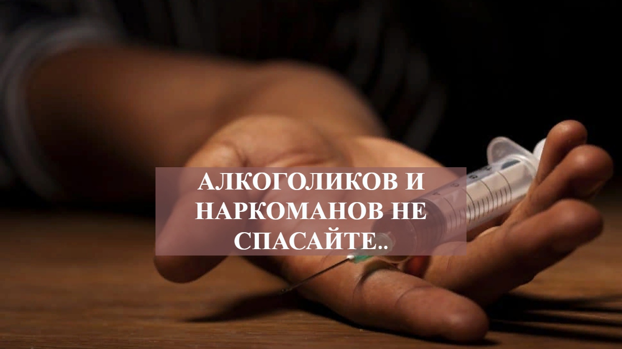 АЛКОГОЛИКОВ И НАРКОМАНОВ НЕ СПАСАЙТЕ...mp4 смотреть онлайн