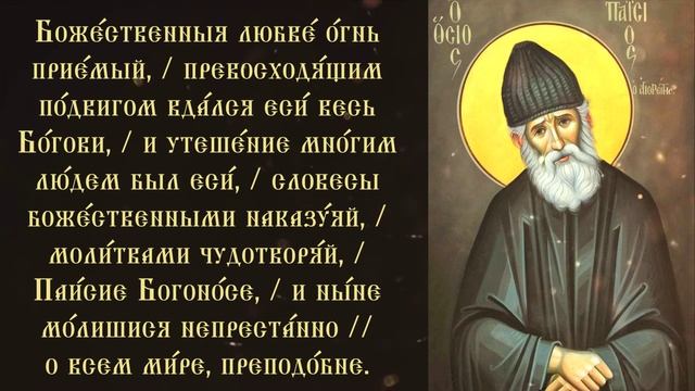Тропарь преподобному Паисию святогорцу