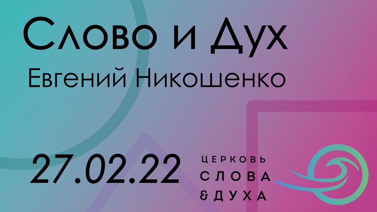 Евгений Никошенко - Слово и Дух смотреть онлайн