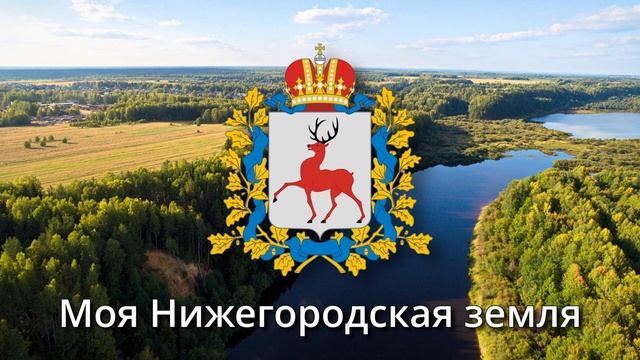 Anthem of Nizhny Novgorod Oblast (Russia) - Гимн Нижегородской области смотреть онлайн