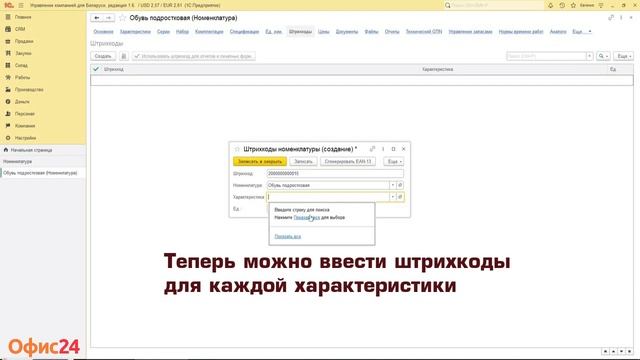 Характеристики и штрихкоды в 1С:УНФ смотреть онлайн