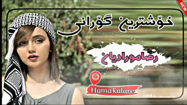 خۆشترین گۆرانی فارسی رضا مرادیان❤😻xoshtren gorane farse raza muradyan😺💔 смотреть онлайн
