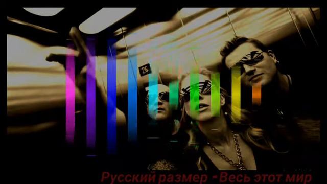 Русский Размер   Весь Этот Мир