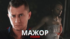 Мажор 4 сезон 1, 2, 3, 4, 5, 6, 7, 8 серия