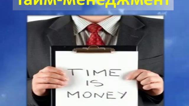 УСПЕШНЫЙ СТАРТ . Планирование , Тайменеджмент смотреть онлайн